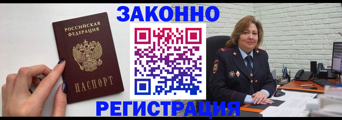 прописка в России