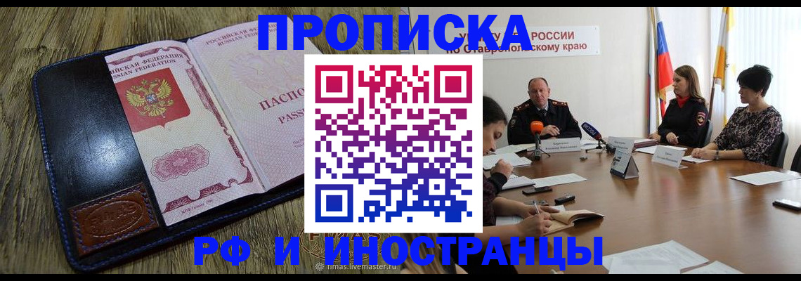 прописка ребенка в России