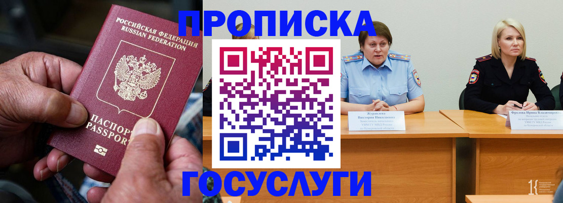 прописка регистрация в России